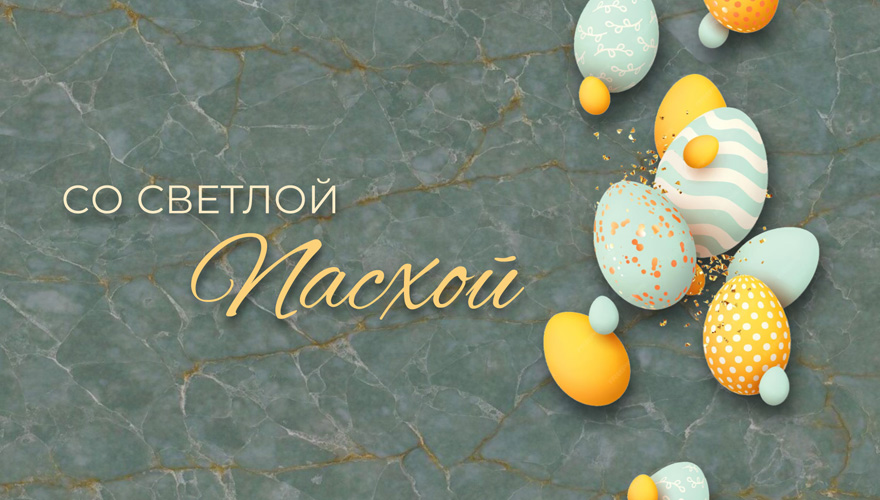 С Пасхой!